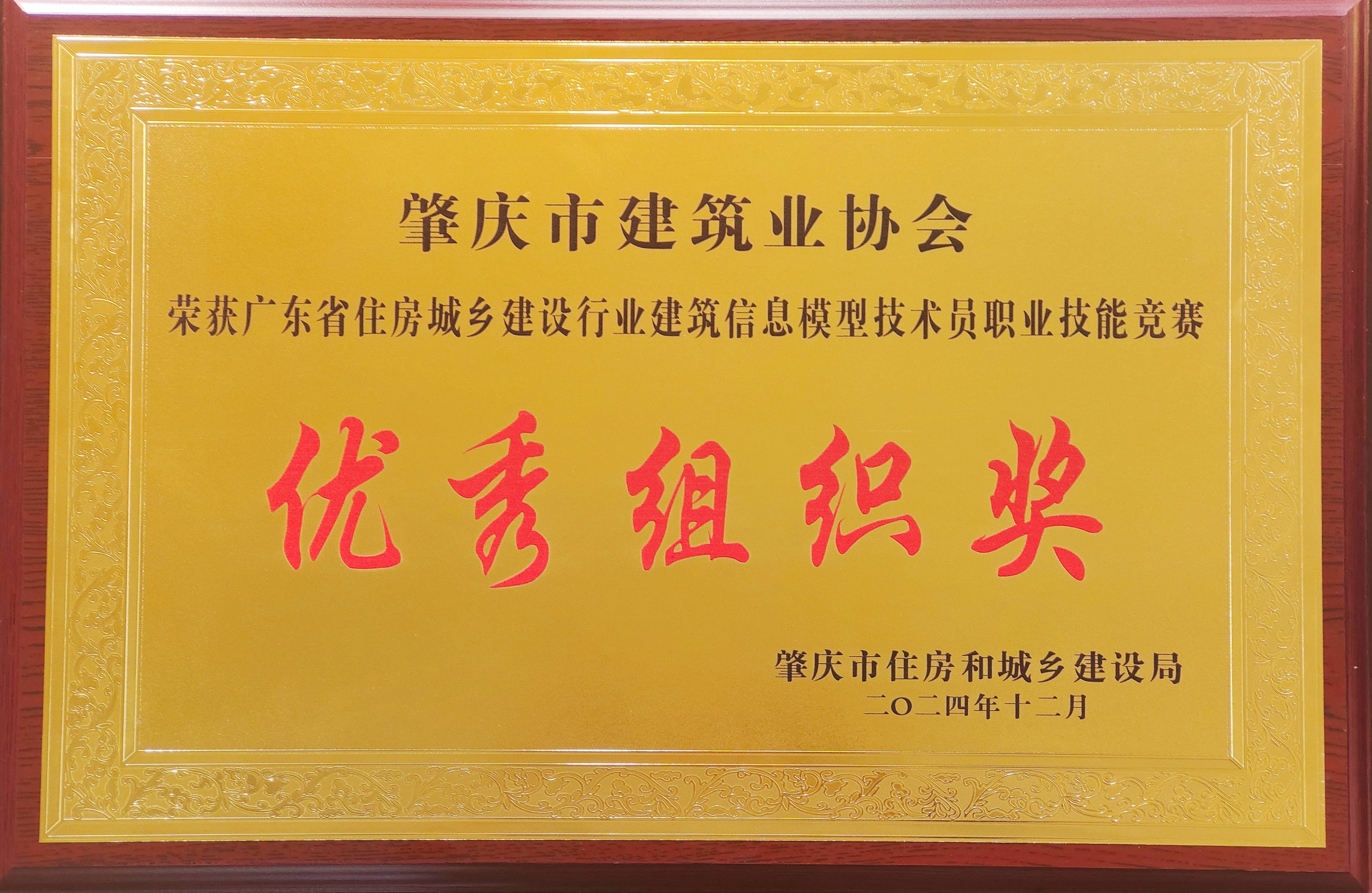 廣東省住房城鄉(xiāng)建設行業(yè)建筑信息模型技術員職業(yè)技能競賽優(yōu)秀組織獎.jpg
