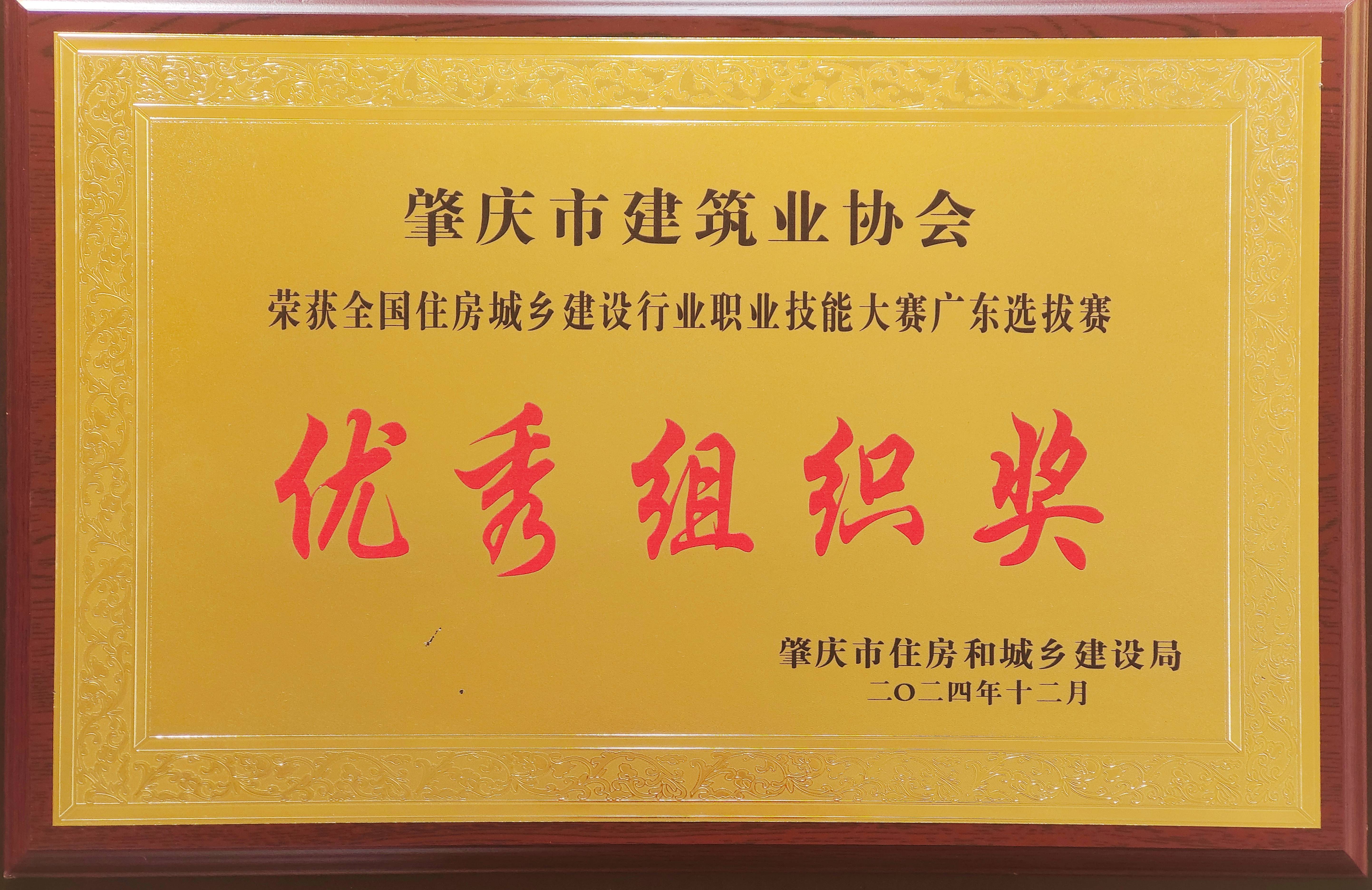 全國住房城鄉(xiāng)建設行業(yè)職業(yè)技能大賽廣東選拔賽優(yōu)秀組織獎.jpg